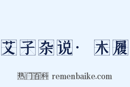 艾子杂说·木履是什么意思的图片